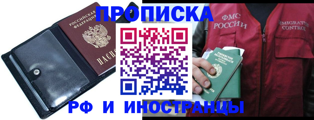 прописка штамп в Железногорске