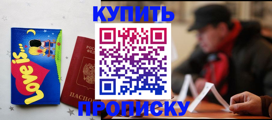 прописка в квартире в Железногорске